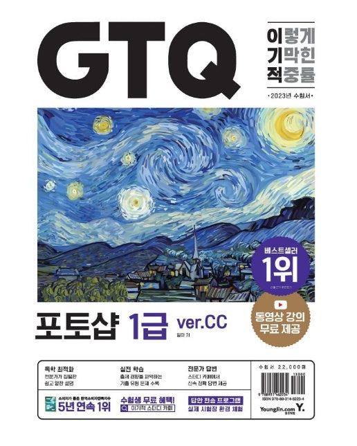 2023 이기적 GTQ 포토샵 ver.CC : 동영상 강의 무료 & 답안 전송 프로그램 제공