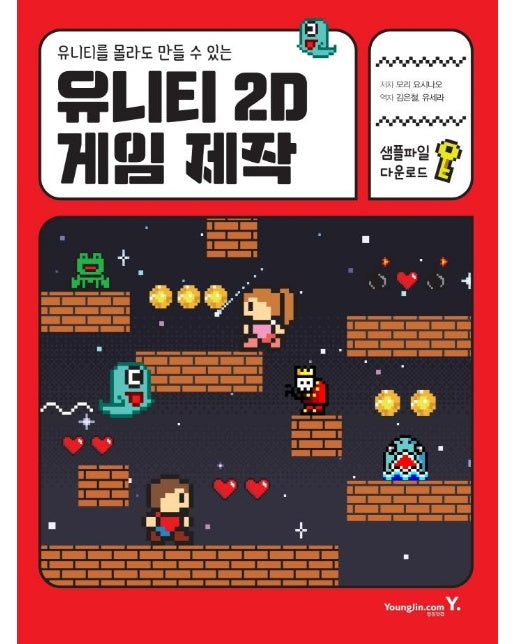 유니티 2D 게임 제작 : 유니티를 몰라도 만들 수 있는