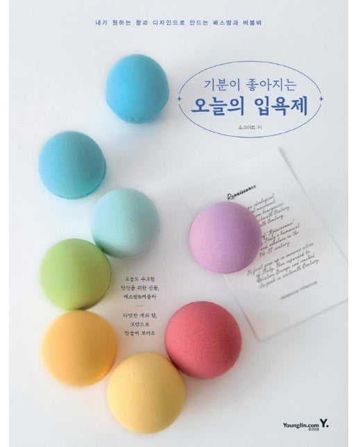 기분이 좋아지는 오늘의 입욕제 : 내가 원하는 향과 디자인으로 만드는 배스밤과 버블바