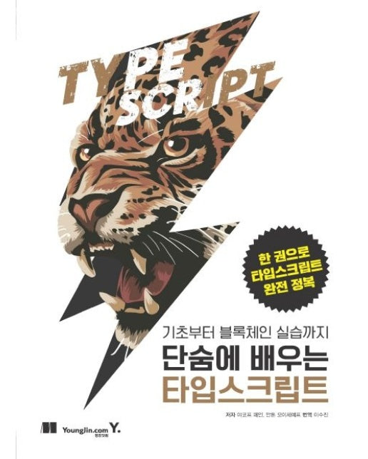 단숨에 배우는 타입스크립트