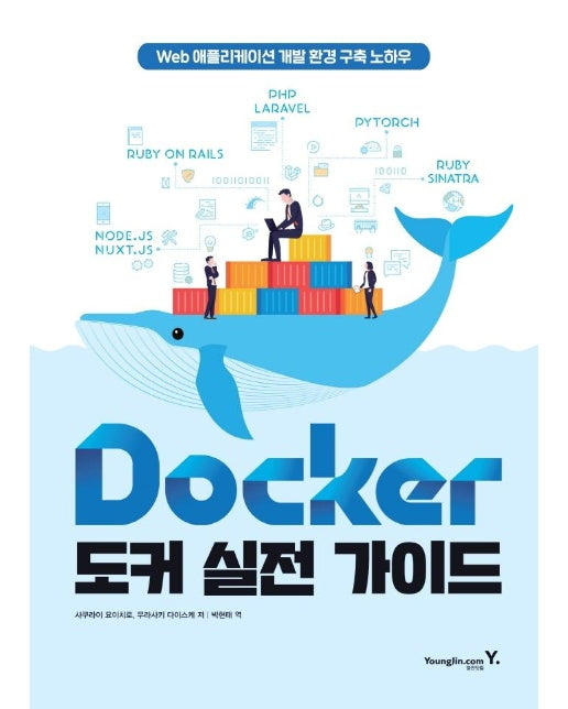 Docker 도커 실전 가이드