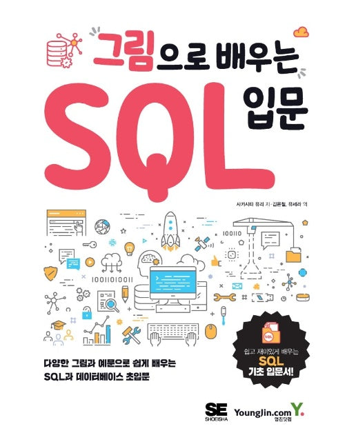 그림으로 배우는 SQL 입문 : 다양한 그림과 예문으로 쉽게 배우는 SQL과 데이터베이스 초입문