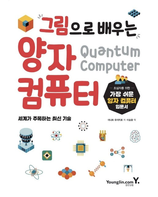그림으로 배우는 양자 컴퓨터 : 초심자를 위한 가장 쉬운 양자 컴퓨터 입문서