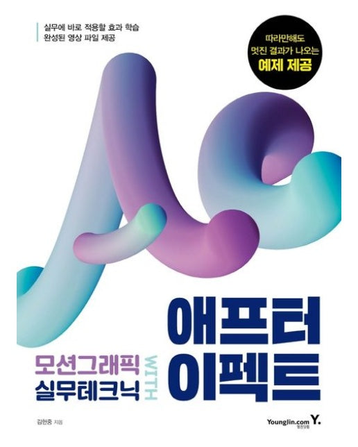 모션그래픽 실무테크닉 with 애프터 이펙트