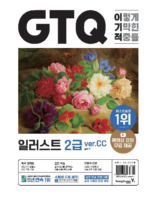 이기적 GTQ 일러스트 2급 ver.CC : 동영상 강의 무료 & 답안 전송 프로그램 제공