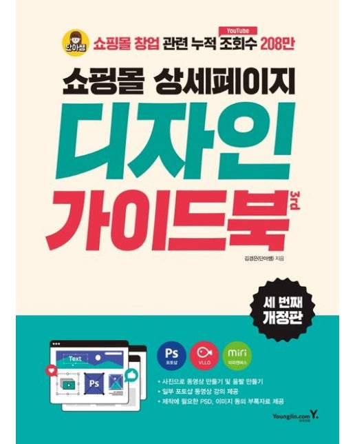 쇼핑몰 상세페이지 디자인 가이드북 (3 판)