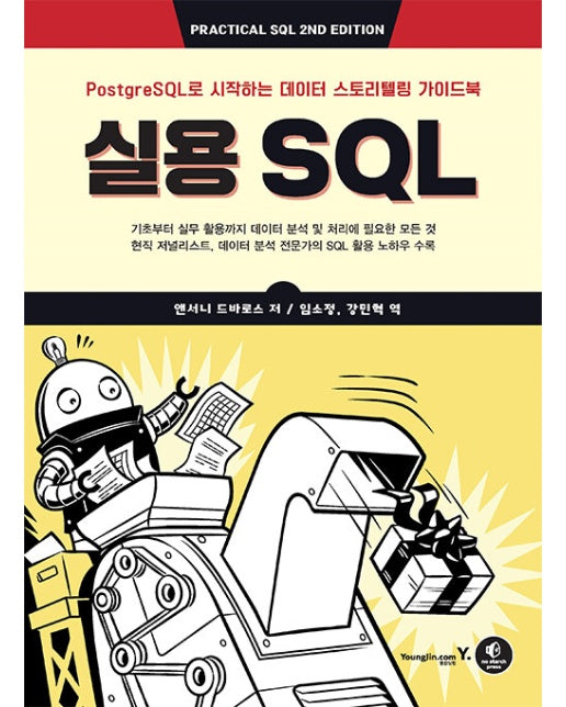 실용 SQL : PostgreSQL로 시작하는 데이터 스토리텔링 가이드북