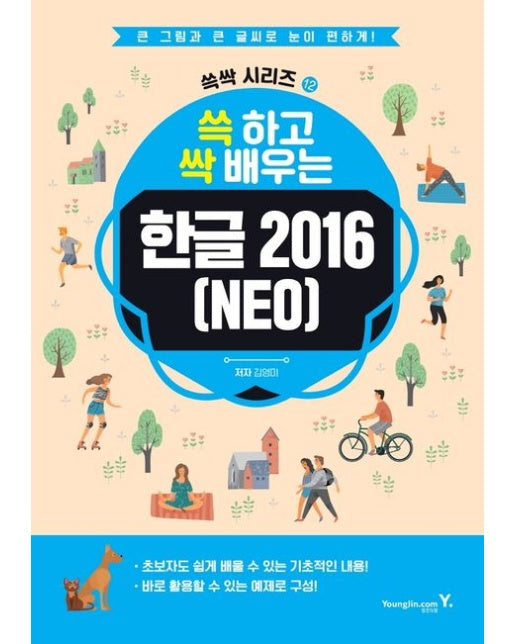 쓱 하고 싹 배우는 한글 2016(NEO)