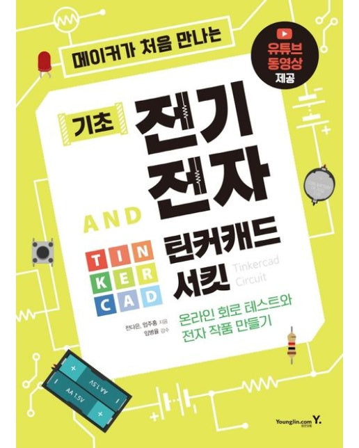 메이커가 처음 만나는 기초 전기전자 and 틴커캐드 서킷
