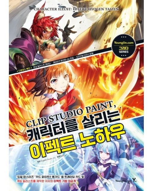 Clip Studio Paint, 캐릭터를 살리는 이펙트 노하우