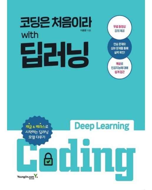 코딩은 처음이라 with 딥러닝