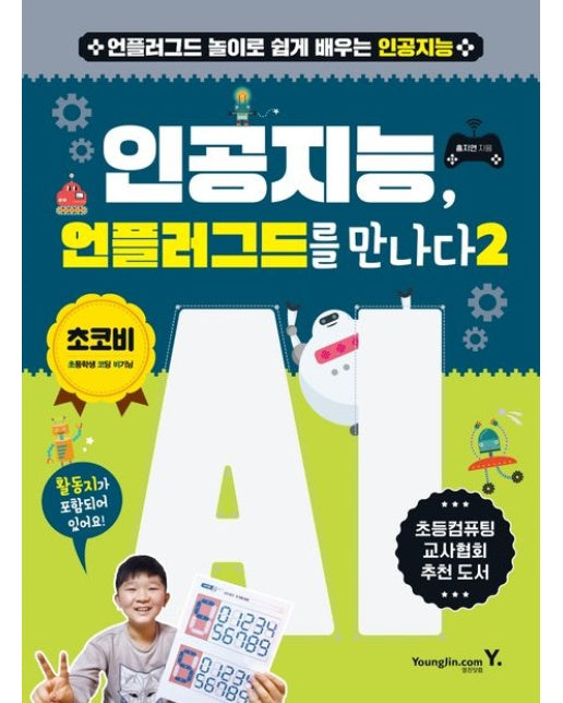 인공지능, 언플러그드를 만나다 2 (언플러그드 놀이로 쉽게 배우는 인공지능)