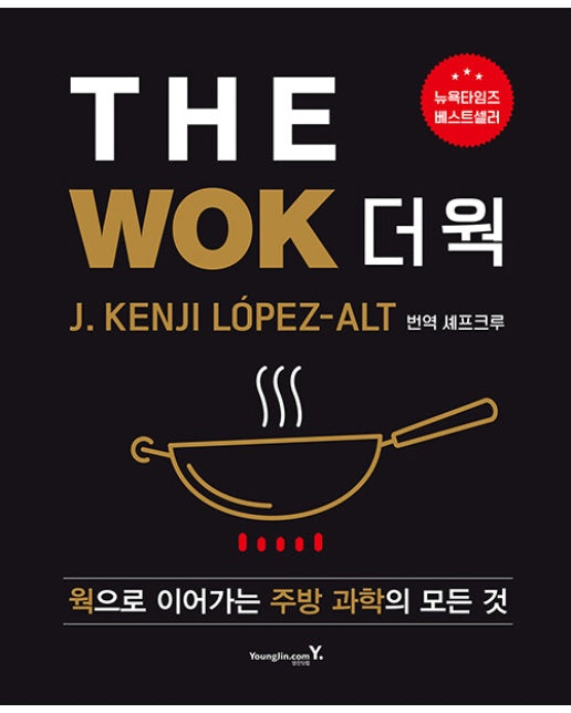 The Wok 더 웍 : 웍으로 이어가는 주방 과학의 모든 것 (양장)