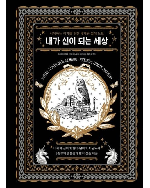 내가 신이 되는 세상 (시작하는 작가를 위한 세계관 설정 노트)