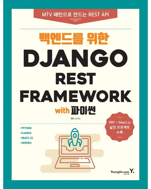 백엔드를 위한 Django REST Framework with 파이썬