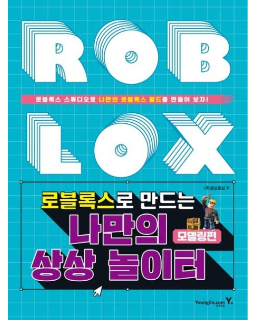 로블록스로 만드는 나만의 상상 놀이터: 모델링편