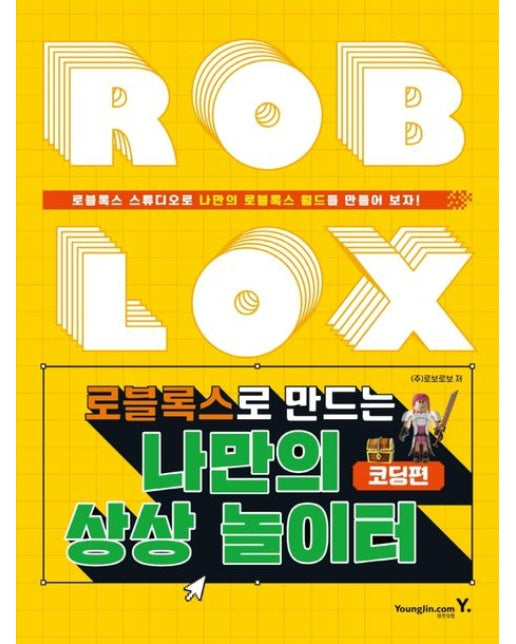 로블록스로 만드는 나만의 상상 놀이터: 코딩편