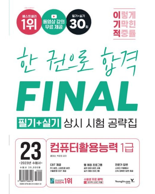2023 이기적 컴퓨터활용능력 1급 필기+실기 상시 시험 공략집 (동영상 강의 무료 제공 | CBT 제공)