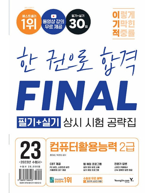 2023 이기적 컴퓨터활용능력 2급 필기 + 실기 상시 시험 공략집