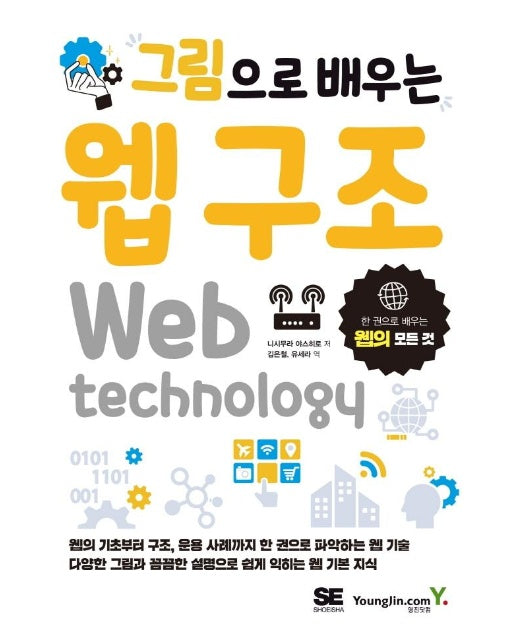 그림으로 배우는 웹 구조 : 한 권으로 배우는 웹의 모든 것