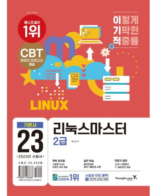2023 이기적 리눅스마스터 2급 기본서 (기적의 합격 강의+시행처 공개 기출문제 수록)