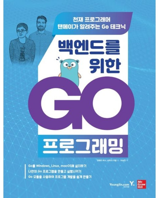 백엔드를 위한 Go 프로그래밍