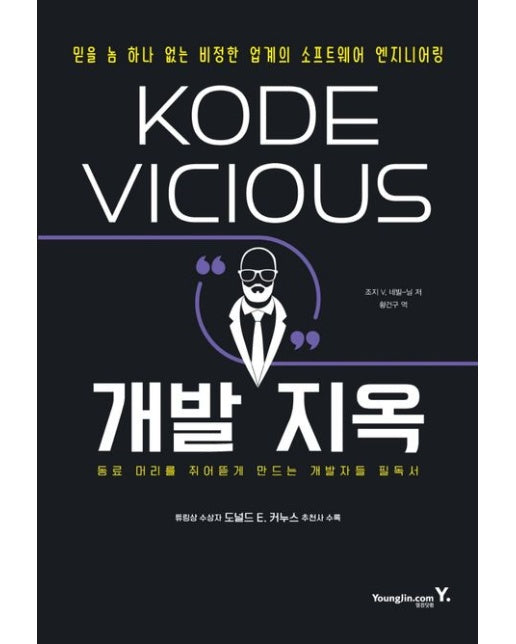 KODE VICIOUS 개발 지옥 (믿을 놈 하나 없는 비정한 업계의 소프트웨어 엔지니어링)