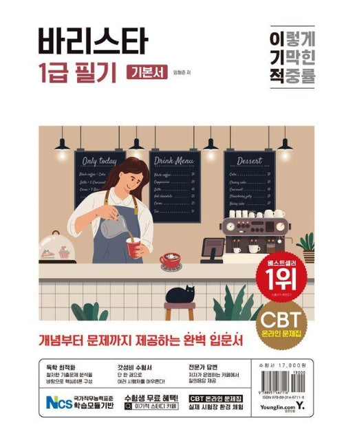 이기적 바리스타 1급 필기 기본서 : 최신 출제기준 반영, 모의고사 수록, CBT 온라인 문제집 제공