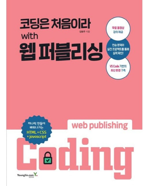 코딩은 처음이라 with 웹 퍼블리싱