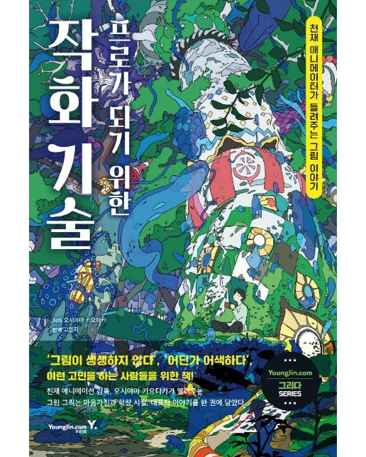 프로가 되기 위한 작화 기술 : 천재 애니메이터가 들려주는 그림 이야기