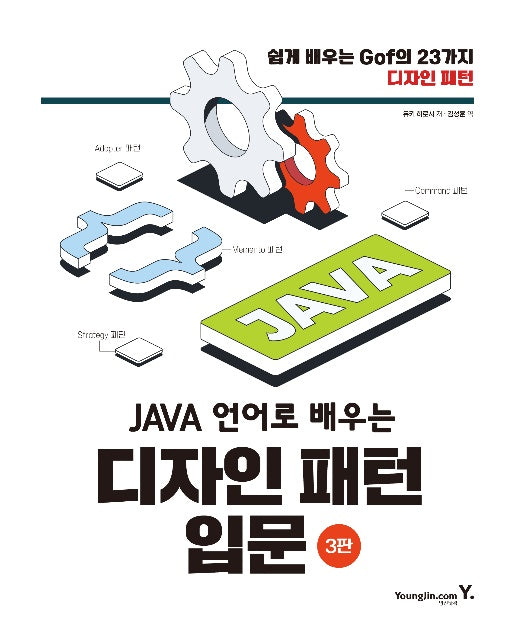 JAVA 언어로 배우는 디자인 패턴 입문 : 쉽게 배우는 GoF의 23가지 디자인 패턴 (3판)