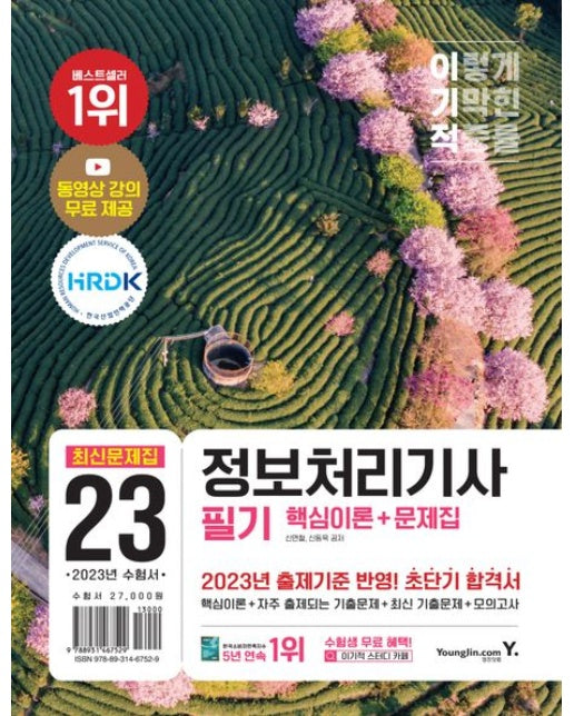 2023 이기적 정보처리기사 필기 핵심이론+문제집 (동영상 강의 무료 제공 | 2023년 출제기준 반영! 초단기 합격서)