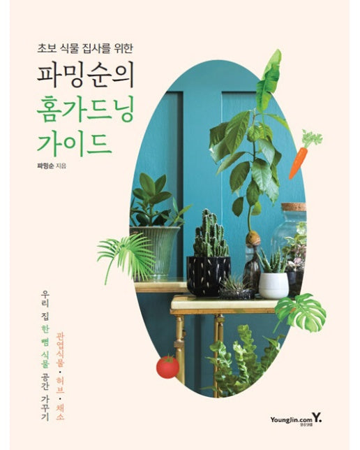 파밍순의 홈가드닝 가이드 : 초보 식물 집사를 위한