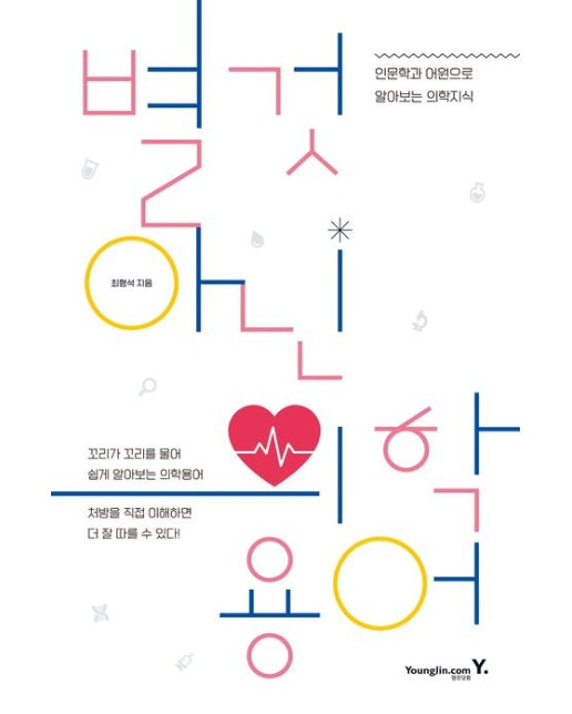 별것 아닌 의학용어 (인문학과 어원으로 알아보는 의학지식 | 꼬리가 꼬리를 물어 쉽게 알아보는 의학용어, 처방을 직접 이해하면 더 잘 따를 수 있다!)