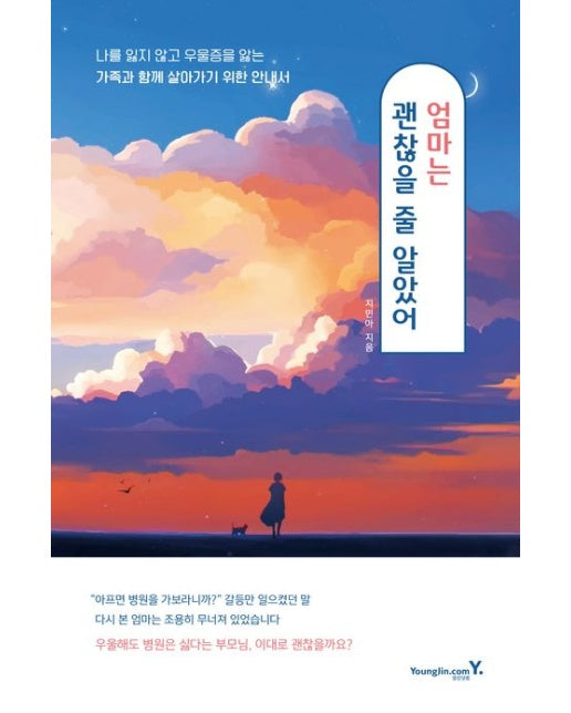 엄마는 괜찮을 줄 알았어 (나를 잃지 않고 우울증을 앓는 가족과 함께 살아가기 위한 안내서)