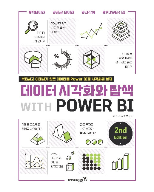 데이터 시각화와 탐색 with POWER BI 2nd : 복잡하고 이해하기 힘든 데이터를 Power BI로 시각화해 보자
