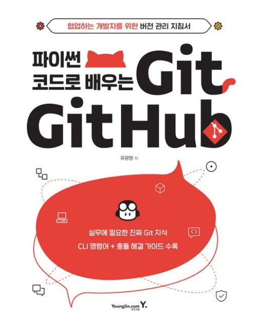 파이썬 코드로 배우는 Git&Github