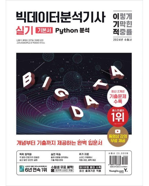 2024 이기적 빅데이터분석기사 실기 (Python 분석)