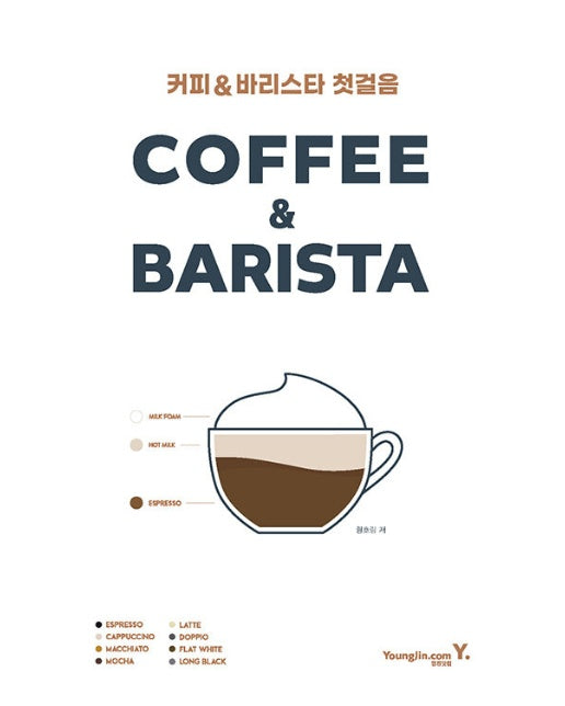 커피 바리스타 첫걸음 : 커피가 처음인 당신을 위해