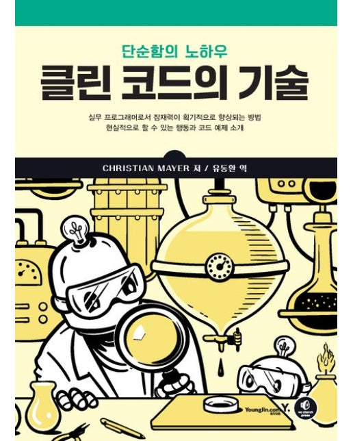 클린 코드의 기술 (단순함의 노하우)