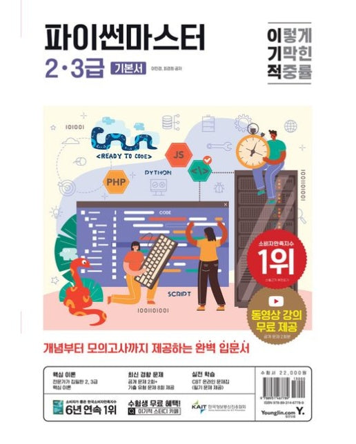 이기적 파이썬마스터 2ㆍ3급 기본서 (전문가가 집필한 2, 3급 핵심이론 | 공개문제 2회+기출 유형 문제 8회 제공 / CBT 온라인 문제집)