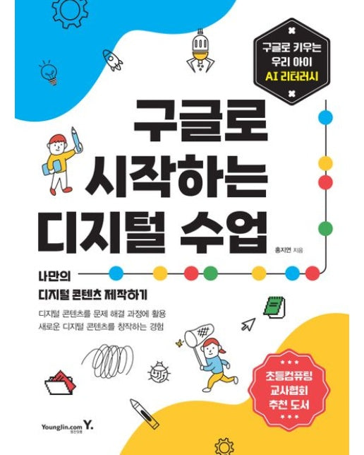 구글로 시작하는 디지털 수업 : 나만의 디지털 콘텐츠 제작하기