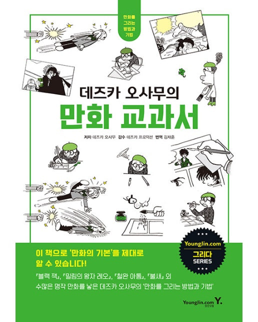 데즈카 오사무의 만화 교과서 : 만화를 그리는 방법과 기법