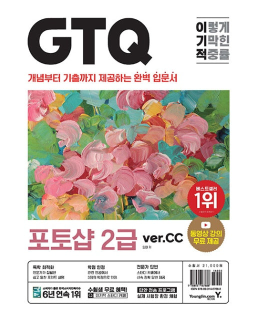 이기적 GTQ 포토샵 2급 (ver.CC)