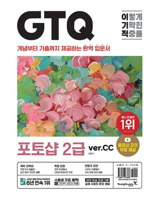 이기적 GTQ 포토샵 2급 ver.CC (개념부터 기출까지 제공하는 완벽 입문서 | 동영상 강의 무료 제공)