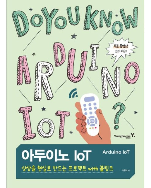 아두이노 IoT: 상상을 현실로 만드는 프로젝트 with 블링크 (무료 동영상 강좌 제공)