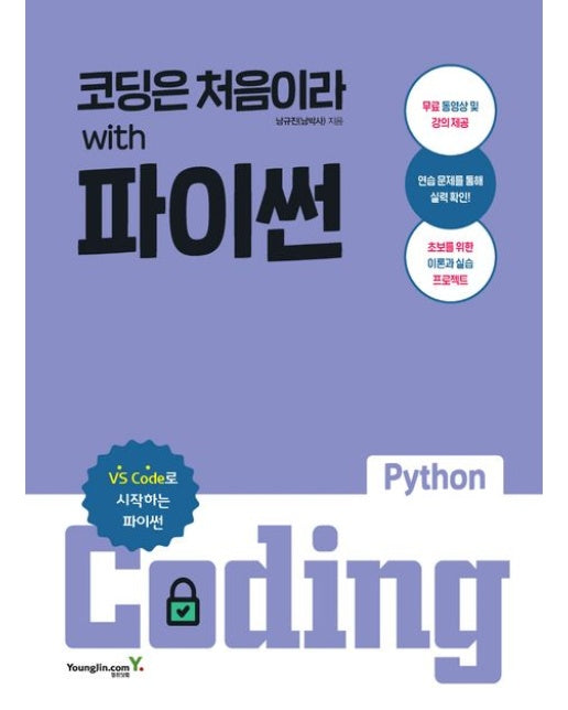 코딩은 처음이라 with 파이썬 (VS Code로 시작하는 파이썬 | 무료 동영상 및 강의 제공)