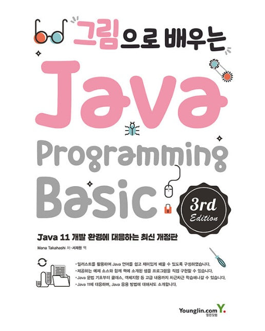 그림으로 배우는 Java Programming (3rd Edition)