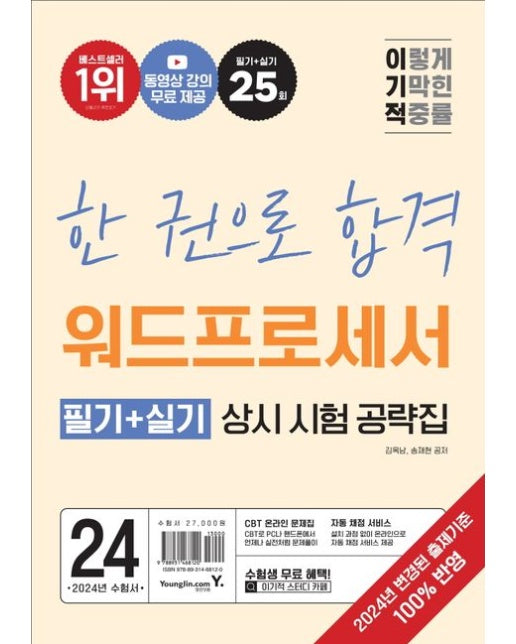 2024 이기적 워드프로세서 필기+실기 상시 시험 공략집 (2024년 출제기준 반영 + 동영상 강의 무료 + CBT 온라인 문제집 제공)