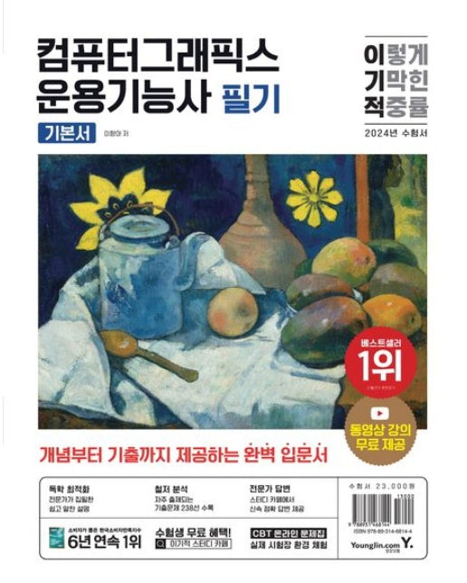 2024 이기적 컴퓨터그래픽스운용기능사 필기 기본서 (개념부터 기출까지 제공하는 완벽 입문서 | 최신 출제기준 반영 + 동영상강의 무료 + CBT 온라인 문제집 서비스)